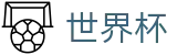 2026美加墨世界杯 - 滚球走地盘口技巧直播分享 - 2026世界杯在线买球